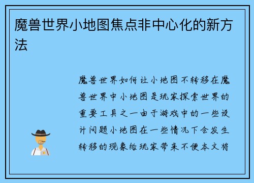 魔兽世界小地图焦点非中心化的新方法
