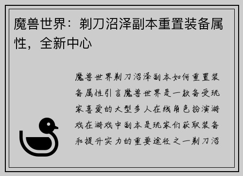 魔兽世界：剃刀沼泽副本重置装备属性，全新中心