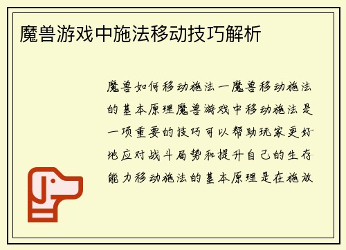 魔兽游戏中施法移动技巧解析