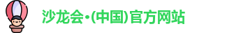沙龙会·(中国)官方网站